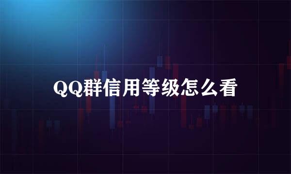 QQ群信用等级怎么看