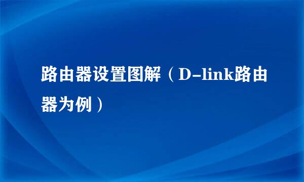 路由器设置图解（D-link路由器为例）