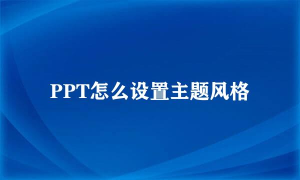 PPT怎么设置主题风格