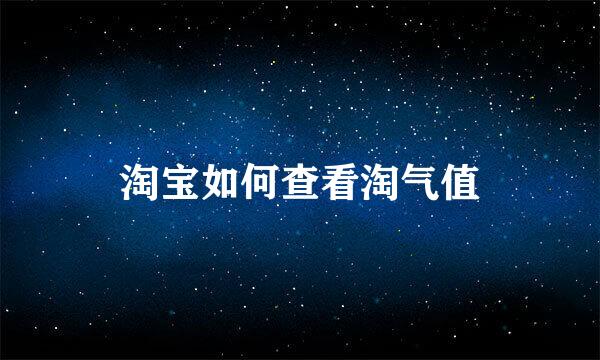 淘宝如何查看淘气值