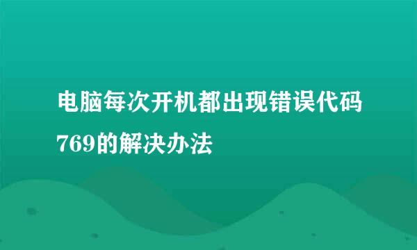 电脑每次开机都出现错误代码769的解决办法