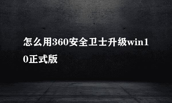 怎么用360安全卫士升级win10正式版