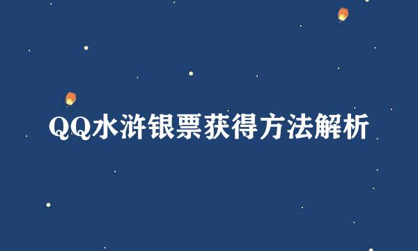 QQ水浒银票获得方法解析