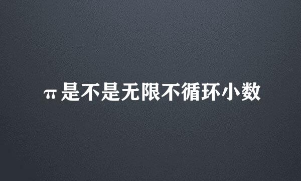 π是不是无限不循环小数