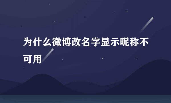 为什么微博改名字显示昵称不可用