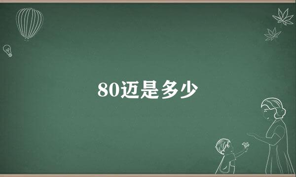 80迈是多少