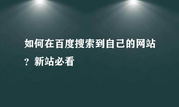 如何在百度搜索到自己的网站？新站必看