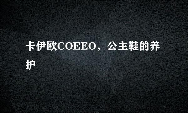 卡伊欧COEEO，公主鞋的养护