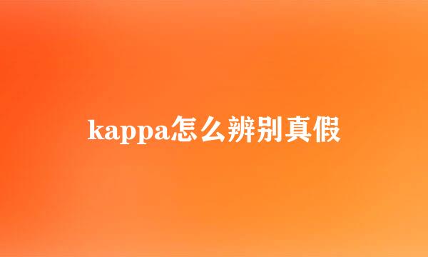 kappa怎么辨别真假