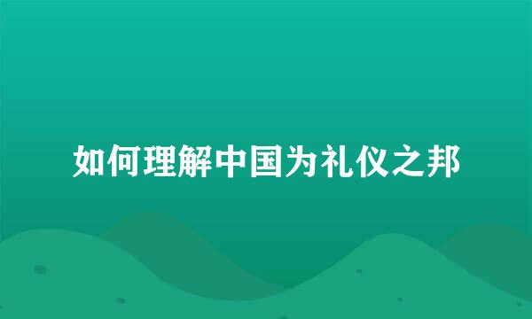 如何理解中国为礼仪之邦