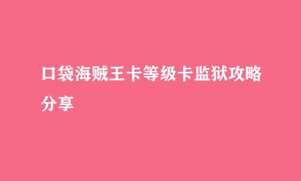 口袋海贼王卡等级卡监狱攻略分享