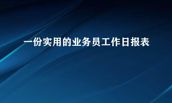 一份实用的业务员工作日报表