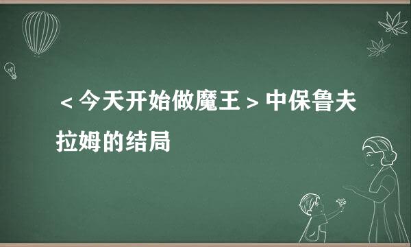 ＜今天开始做魔王＞中保鲁夫拉姆的结局