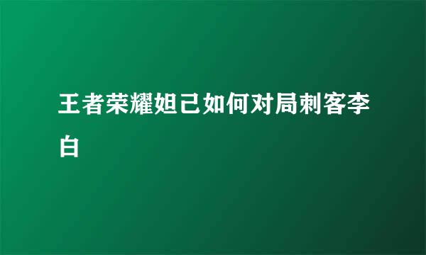 王者荣耀妲己如何对局刺客李白