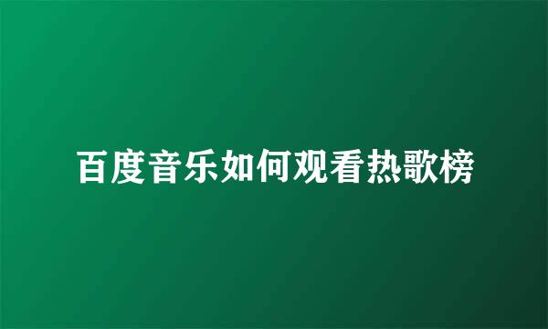 百度音乐如何观看热歌榜