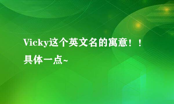 Vicky这个英文名的寓意！！具体一点~