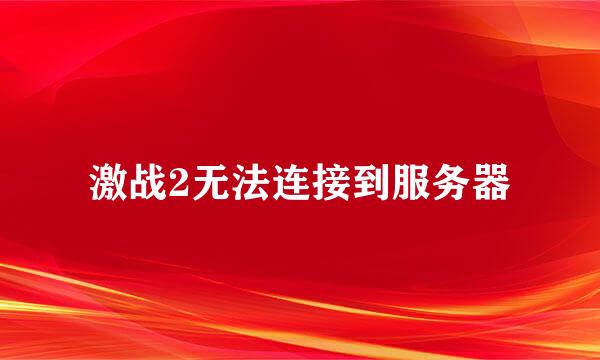 激战2无法连接到服务器