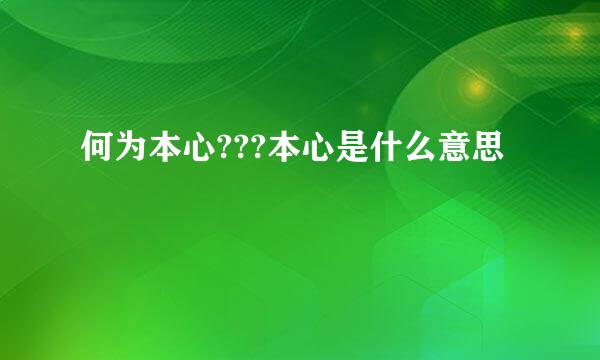 何为本心???本心是什么意思