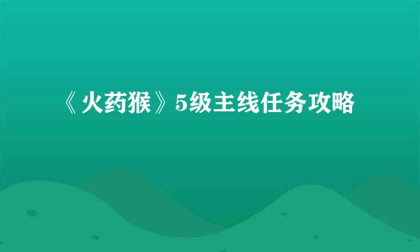 《火药猴》5级主线任务攻略