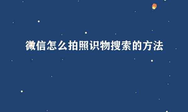 微信怎么拍照识物搜索的方法