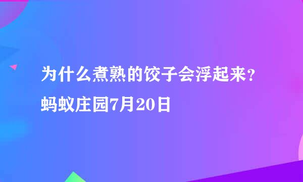 为什么煮熟的饺子会浮起来？蚂蚁庄园7月20日