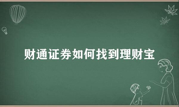 财通证券如何找到理财宝