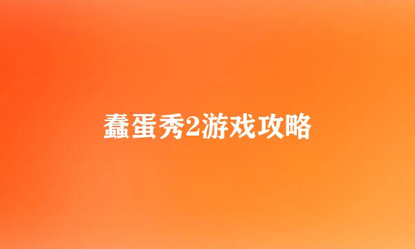 蠢蛋秀2游戏攻略