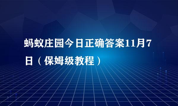 蚂蚁庄园今日正确答案11月7日（保姆级教程）