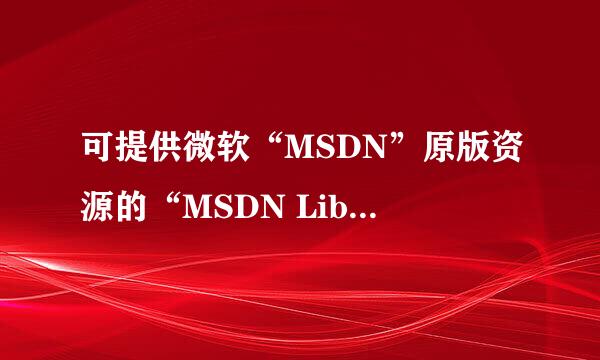 可提供微软“MSDN”原版资源的“MSDN Library”