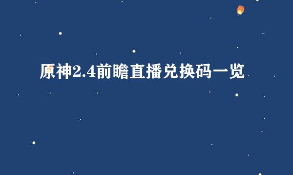 原神2.4前瞻直播兑换码一览