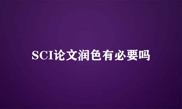 SCI论文润色有必要吗