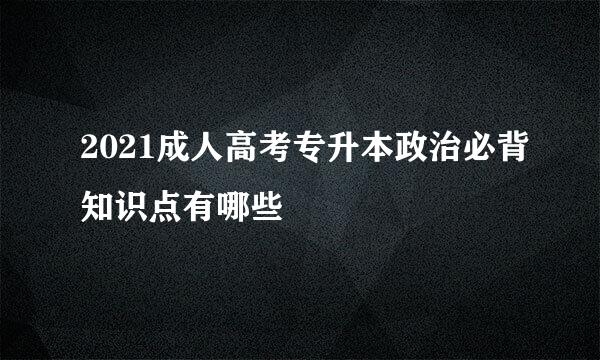 2021成人高考专升本政治必背知识点有哪些