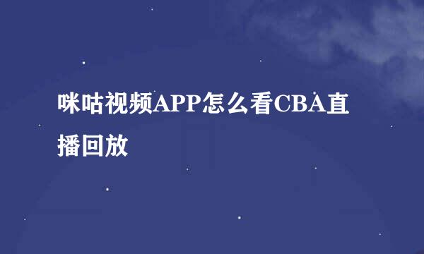 咪咕视频APP怎么看CBA直播回放