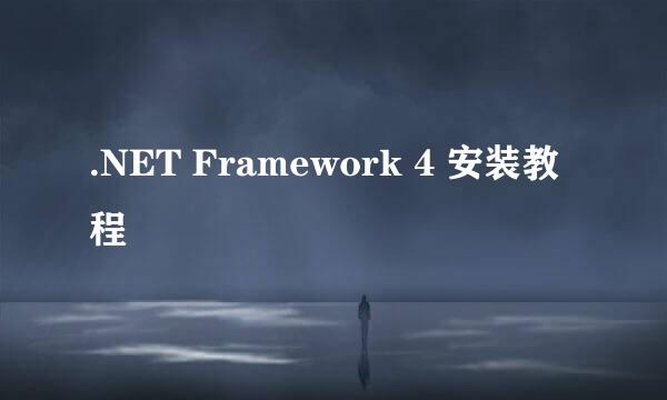 .NET Framework 4 安装教程