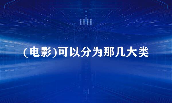 (电影)可以分为那几大类