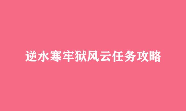 逆水寒牢狱风云任务攻略