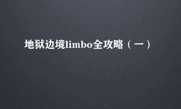 地狱边境limbo全攻略（一）