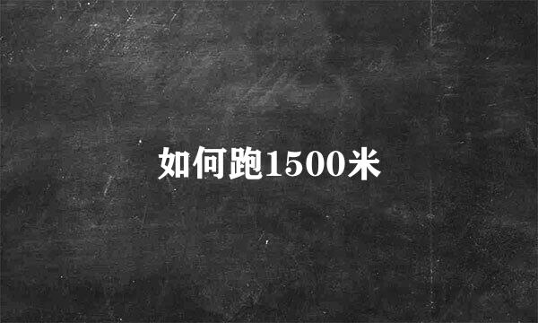 如何跑1500米