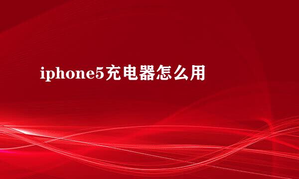 iphone5充电器怎么用