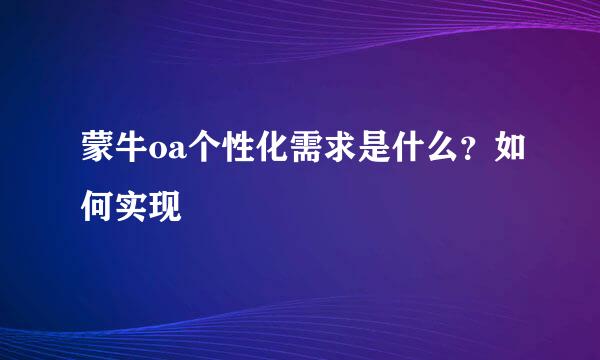 蒙牛oa个性化需求是什么？如何实现