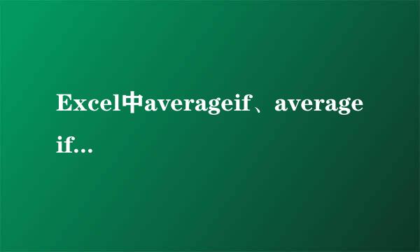 Excel中averageif、averageifs的区别