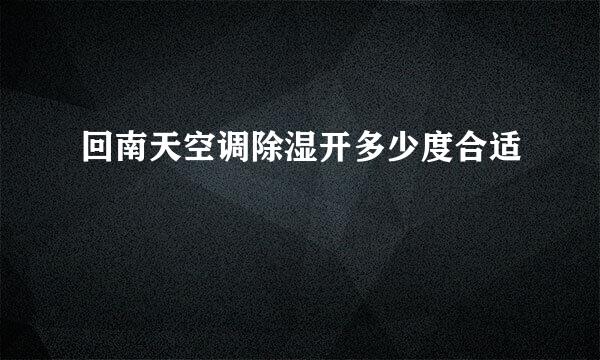 回南天空调除湿开多少度合适