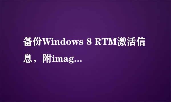 备份Windows 8 RTM激活信息，附imagex备份命令