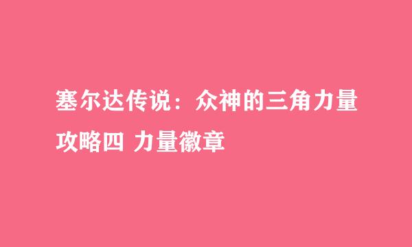 塞尔达传说：众神的三角力量攻略四 力量徽章