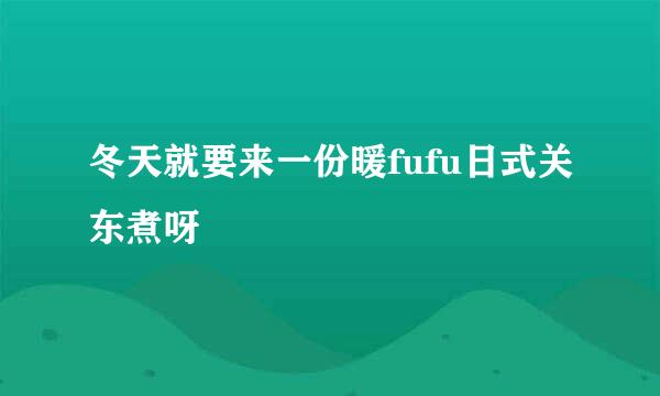 冬天就要来一份暖fufu日式关东煮呀