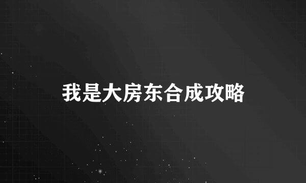 我是大房东合成攻略