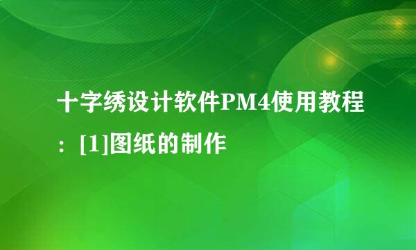 十字绣设计软件PM4使用教程：[1]图纸的制作