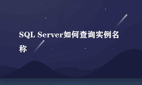 SQL Server如何查询实例名称