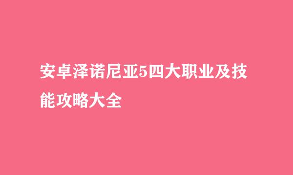 安卓泽诺尼亚5四大职业及技能攻略大全