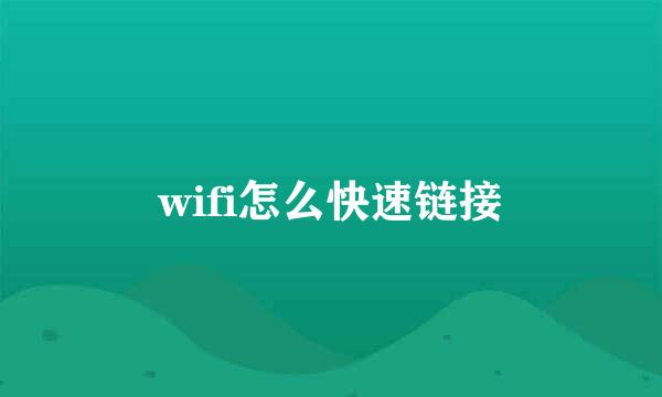 wifi怎么快速链接